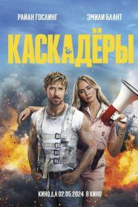 Каскадёры (фильм 2024) онлайн