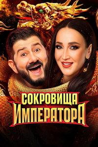 Сокровища императора (сериал)