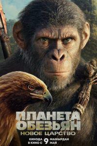 Планета обезьян: Новое царство (фильм 2024) онлайн