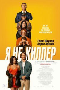 Я не киллер (фильм 2023) онлайн