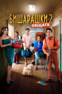 Бишарашки 2 (фильм 2023) онлайн