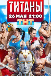 Титаны (сериал)