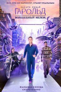 Гарольд и волшебный мелок (фильм 2024) онлайн