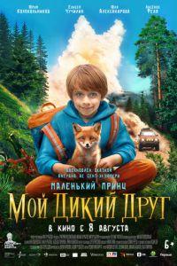 Мой дикий друг (фильм 2024)