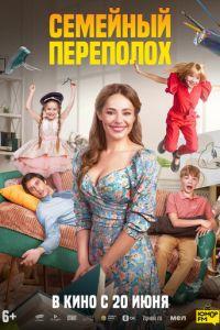 Семейный переполох (фильм 2024) онлайн