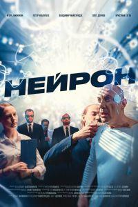 Нейрон (фильм 2024) онлайн