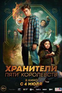 Хранители пяти королевств (фильм 2024) онлайн