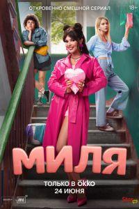 Миля (сериал) онлайн