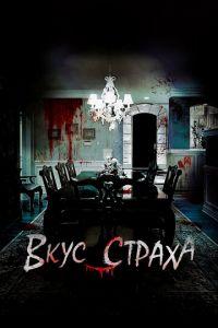 Вкус страха (фильм 2023) онлайн
