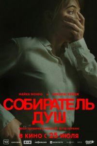 Собиратель душ (фильм 2024)