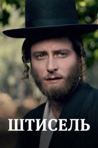 Штисель (сериал)