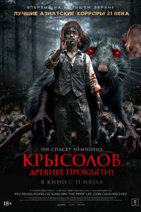 Крысолов. Древнее проклятие (фильм 2015)