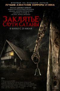 Заклятье: Слуги Сатаны (фильм 2017)