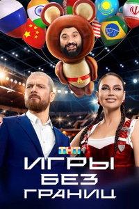 Игры без границ (сериал) онлайн