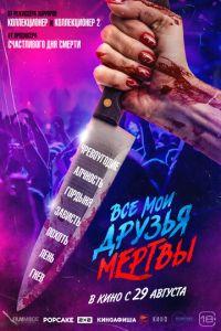 Все мои друзья мертвы (фильм 2024) онлайн