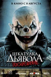 Шкатулка дьявола 3. Воскрешение (фильм 2024) онлайн