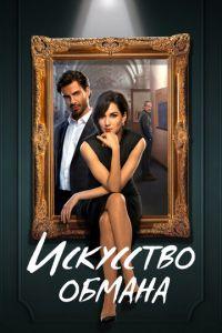 Искусство обмана (сериал) онлайн