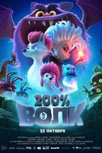 200% Волк (мультфильм 2024)