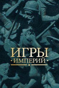 Игры империй (сериал) онлайн