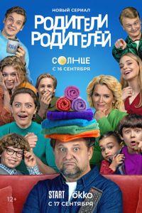 Родители родителей (сериал)