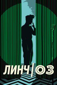 Линч/Оз (фильм 2022) онлайн