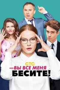 Вы все меня бесите (сериал)