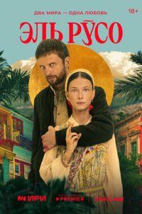 Эль Русо (сериал) онлайн