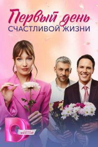 Первый день счастливой жизни (сериал) онлайн