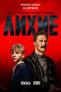 Лихие (сериал)