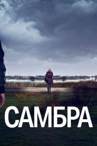 Самбра (сериал) онлайн