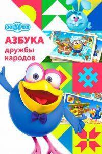 Смешарики: Азбука дружбы народов (мультсериал) онлайн