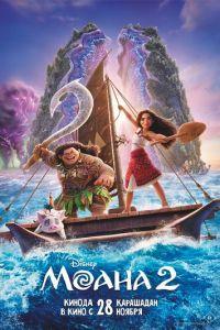 Моана 2 (мультфильм 2024) онлайн