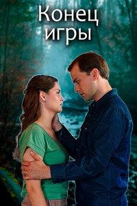 Конец игры (сериал)