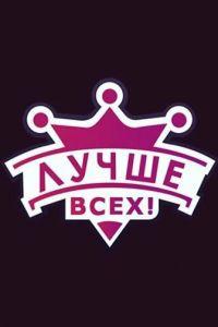 Лучше всех! (сериал) онлайн