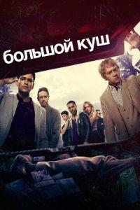 Большой куш (сериал) онлайн