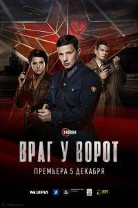 Враг у ворот (сериал)