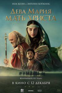 Дева Мария: Мать Христа (фильм 2024) онлайн