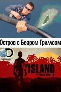 Остров с Беаром Гриллсом (сериал) онлайн