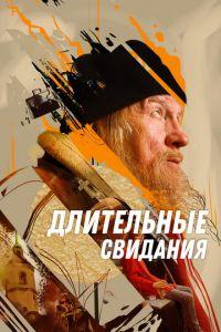 Длительные свидания (фильм 2023) онлайн