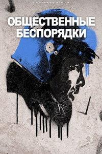 Общественные беспорядки (сериал) онлайн