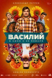 Василий (фильм 2025) онлайн