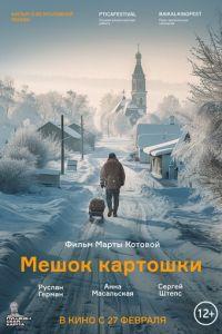 Мешок картошки (фильм 2025) онлайн