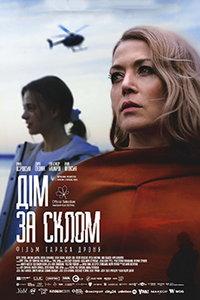 Дом за стеклом (фильм 2025) онлайн