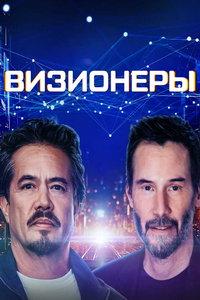 Визионеры (сериал) онлайн