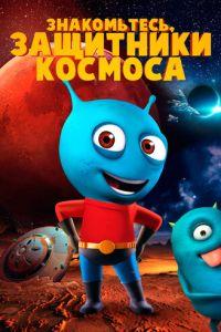 Знакомьтесь, защитники космоса (мультфильм 2019)