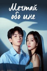 Мечтай обо мне (сериал) онлайн