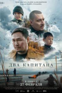 Два капитана (фильм 2025) онлайн