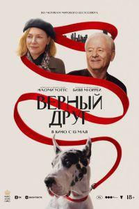 Верный друг (фильм 2024) онлайн