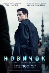 Новичок (фильм 2025) онлайн