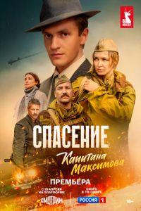 Спасение капитана Максимова (сериал) онлайн